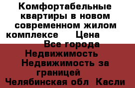 Комфортабельные квартиры в новом современном жилом комплексе . › Цена ­ 45 000 - Все города Недвижимость » Недвижимость за границей   . Челябинская обл.,Касли г.